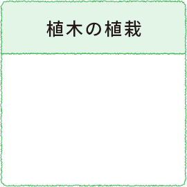 植木の植栽