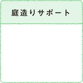 庭造りサポート