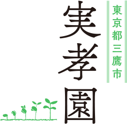 植木生産販売をおこなう実孝園 - 東京都三鷹市