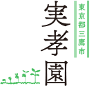 植木生産販売をおこなう実孝園 - 東京都三鷹市