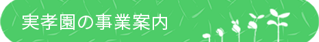 植木の生産販売をおこなう実孝園の事業案内SP